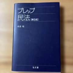 プレップ民法のサムネイル
