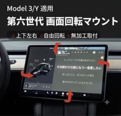 テスラ Model 3 / Model Y 専用 6世代 畫面回転ホルダー テスラ Model 3 / Model Y 専用 6世代 畫面回転ホルダー - メルカリ