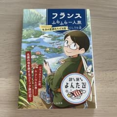 フランスふらふら一人旅 モネの足跡をたどる旅のサムネイル