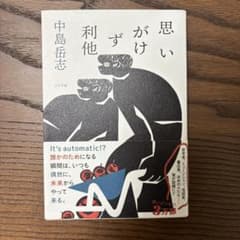 思いがけず利他のサムネイル