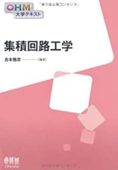 集積回路工学のサムネイル