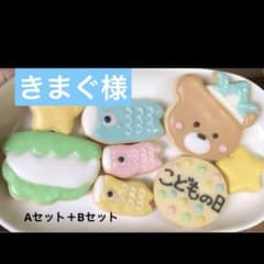 きまぐ様専用ページ/アイシングクッキー/こどもの日のサムネイル