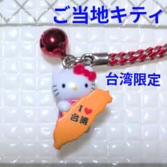 K187 ☆中古☆ ご当地キティ 台湾 ハローキティ 根付けストラップ