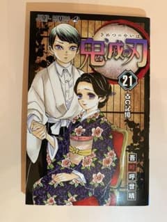 鬼滅の刃21巻のサムネイル
