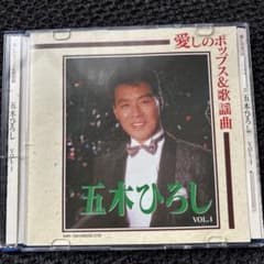 五木ひろし 　愛しのポップス&歌謡曲 VOL.1 CDのサムネイル