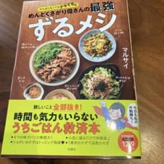 がんばらなくてもデキてる風 めんどくさがり母さんの最強ずるメシのサムネイル