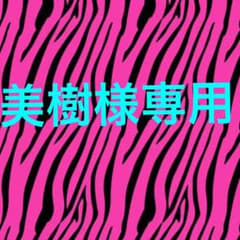 美樹様専用のサムネイル