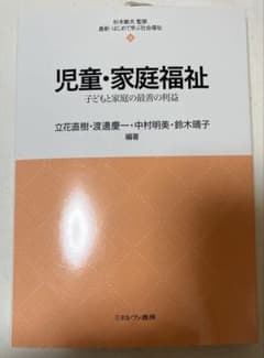 児童•家庭福祉　子どもと家庭の最善の利益のサムネイル