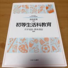 初等生活科教育のサムネイル