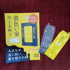 川上未映子さんの【黄色い家】　ノベルティのサムネイル