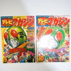 1979年 テレビマガジン 9月号 10月号 仮面ライダー 2冊セット 雑誌 1979年 テレビマガジン 9月号 10月号 仮面ライダー 2冊セット 雑誌