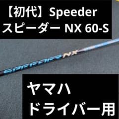 【売切特価】スピーダー speeder NX 60S ヤマハ ドライバー用 売切特価】スピーダー speeder NX 60S ヤマハ ドライバー用 - メルカリ