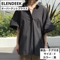 新品・タグ付き】エレンディーク オーバーテントブラウス シャツ 黒 