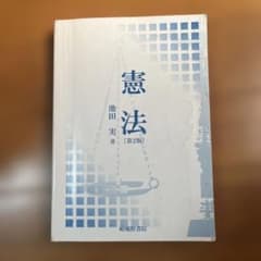 憲法 第2版 池田実著のサムネイル