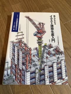 施工がわかる イラスト建築生産入門 彰国社のサムネイル