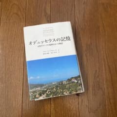 オデュッセウスの記憶 古代ギリシアの境界をめぐる物語のサムネイル