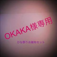 ひな祭り お被布のサムネイル