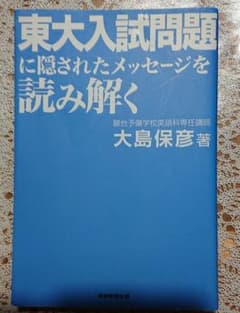東大入試問題に隠されたメッセージを読み解くのサムネイル