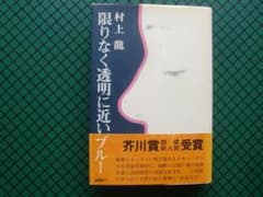 村上龍 「限りなく透明に近いブルー」 初版本・芥川賞受賞作・1976
