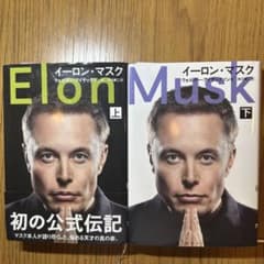 イーロン・マスク 公式伝記上下巻セッ トのサムネイル