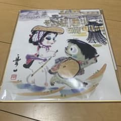 萩原楽一 福河童 肉筆水彩 色紙 【商売繁盛】 助六の宿 貞千代 - メルカリ