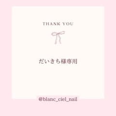 だいきち様専用ページ　ネイルパーツのサムネイル