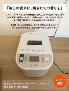値下げ)TWINBIRD BM-EF34 パン焼き機 - メルカリ