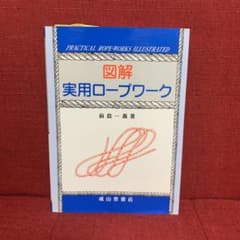 Thumbnail of 図解実用ロープワーク