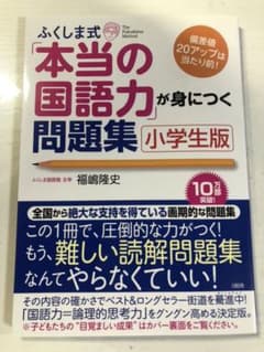 ふくしま式「本当の国語力」が身につく問題集 小学生版のサムネイル