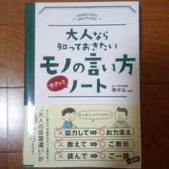 大人なら知っておきたいモノの言い方サクッとノートのサムネイル