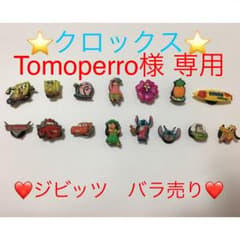 Tomopero様 専用★クロックス ジビッツ★バラ売り★1.4番のサムネイル
