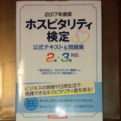 2017年度版　ホスピタリティ検定のサムネイル