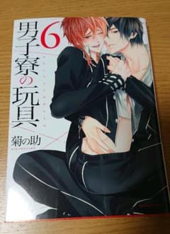男子寮の玩具  6巻のサムネイル