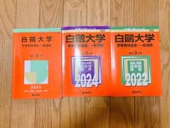 赤本 白鴎大学学業特待選抜・一般選抜2025年版 2024年版 2022年版のサムネイル
