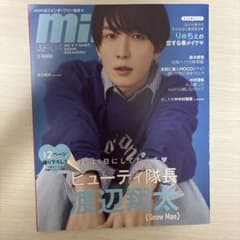 【♡めめなべ♡様専用】mini 2023年4月号 渡辺翔太 表紙のサムネイル