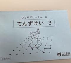 こぐま会　ひとりでとっくん3 てんずけい3のサムネイル