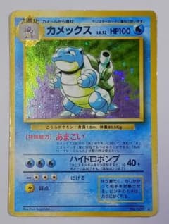 旧*E様 ポケモンカード 旧裏 カメックスのサムネイル