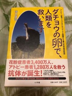 ダチョウの卵で、人類を救います : アトピー、新型インフルエンザ、HIVも撃墜…のサムネイル