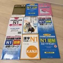 日本語能力試験 N1 対策参考書 9冊セットのサムネイル