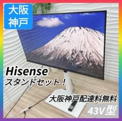 ◇大阪府 神戸市 配達料無料！◇ハイセンス◇43インチ液晶テレビ◇スタンドセット ◇大阪府 神戸市 配達料無料！◇ハイセンス◇43インチ液晶テレビ