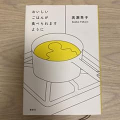 おいしいごはんが食べられますようにのサムネイル