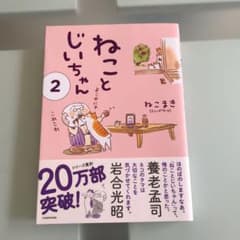ねことじいちゃん 2のサムネイル