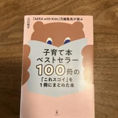 子育て本ベストセラー100冊の「これスゴイ」を1冊にまとめた本 - 「AERA…のサムネイル