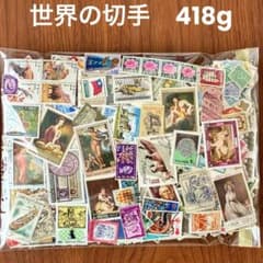 海外 外国 世界中の切手 消印有 大量418gおまとめセット ヴィンテージ