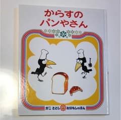 絵本 からすのパンやさんのサムネイル