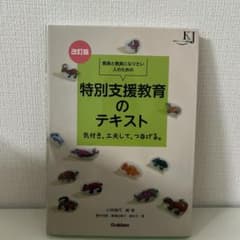 【即日発送可能】特別支援教育のテキスト 改訂版のサムネイル