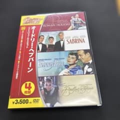 オードリー・ヘプバーン ベストバリューDVDセット〈期間限定スペシャル