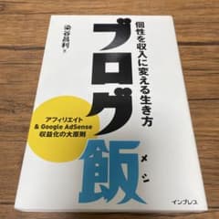 ブログ飯 : 個性を収入に変える生き方のサムネイル