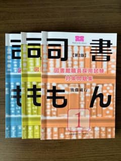 【第2版】図書館職員採用試験対策問題集  司書もん 第1〜3巻セット 司書もん 第2巻 / 後藤敏行 - 紀伊國屋書店ウェブストア｜オンライン