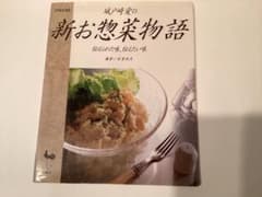 城戸崎愛の新お惣菜物語 伝えた味 伝いたい味 料理本のサムネイル